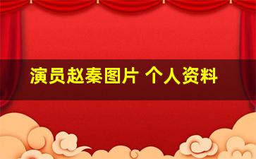 演员赵秦图片 个人资料